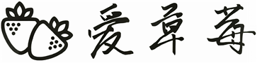 爱草莓